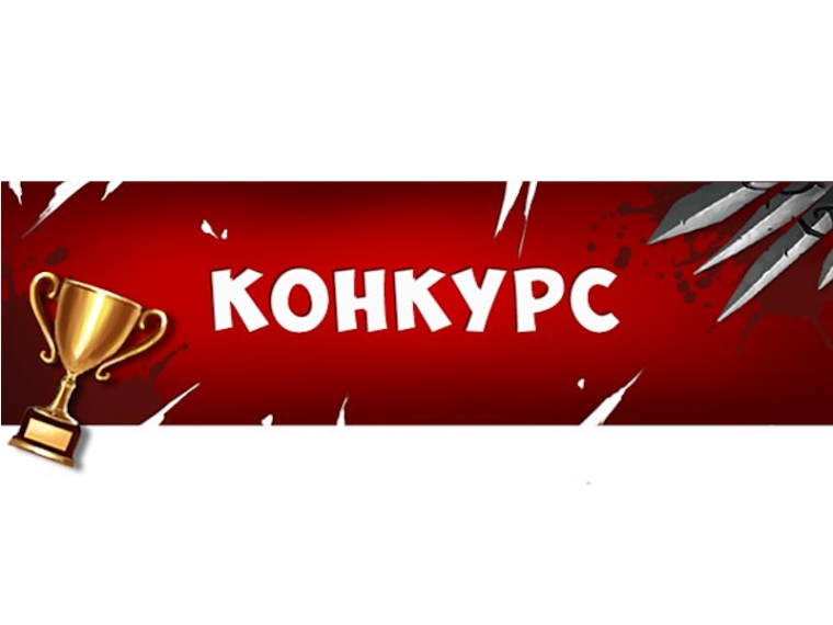 ВНИМАНИЕ! КОНКУРС!.