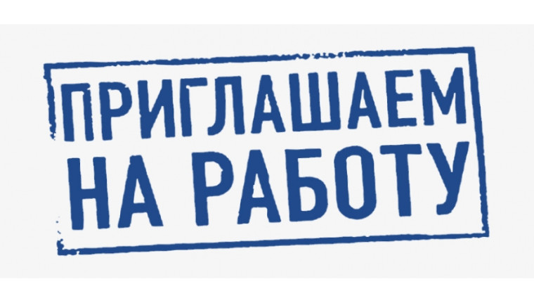 ВАКАНСИЯ!!!.