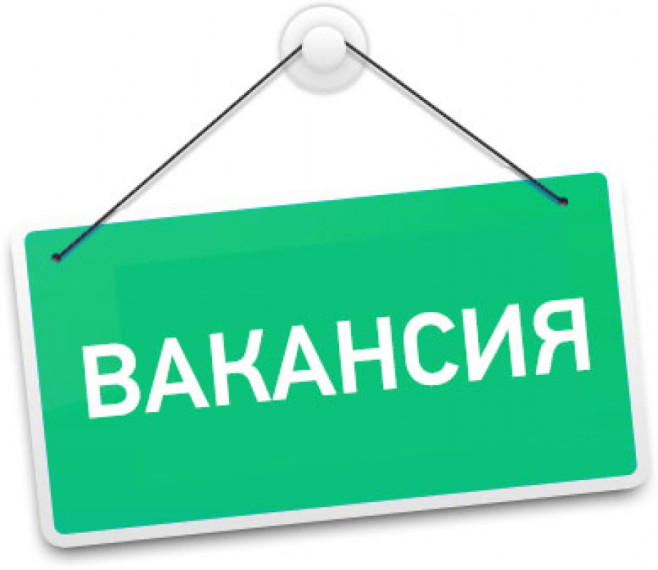 ВАКАНСИЯ!!!.