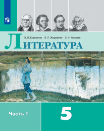 В.И. Литература. Учебник-хрестоматия, ч.1,2.
